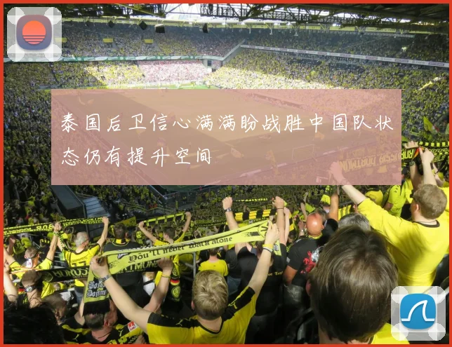 泰国后卫信心满满盼战胜中国队状态仍有提升空间