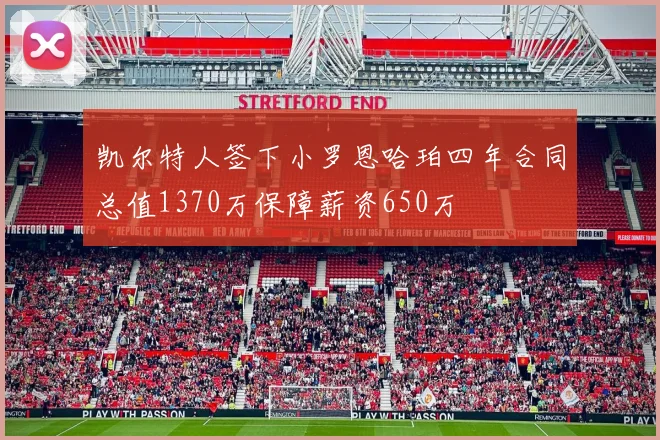 凯尔特人签下小罗恩哈珀四年合同总值1370万保障薪资650万