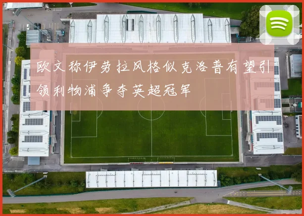 欧文称伊劳拉风格似克洛普有望引领利物浦争夺英超冠军