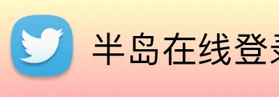 半岛在线登录官网 Logo